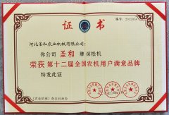 圣和深松機榮獲第十二屆滿意品牌證書